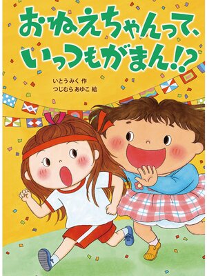 cover image of おねえちゃんって、いっつもがまん!?